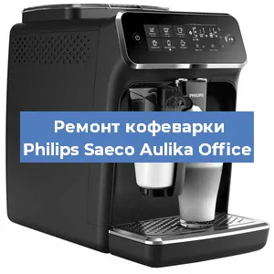 Замена дренажного клапана на кофемашине Philips Saeco Aulika Office в Челябинске